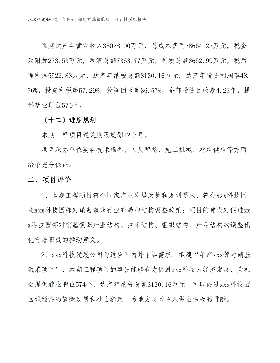 年产xxx邻对硝基氯苯项目可行性研究报告_第4页