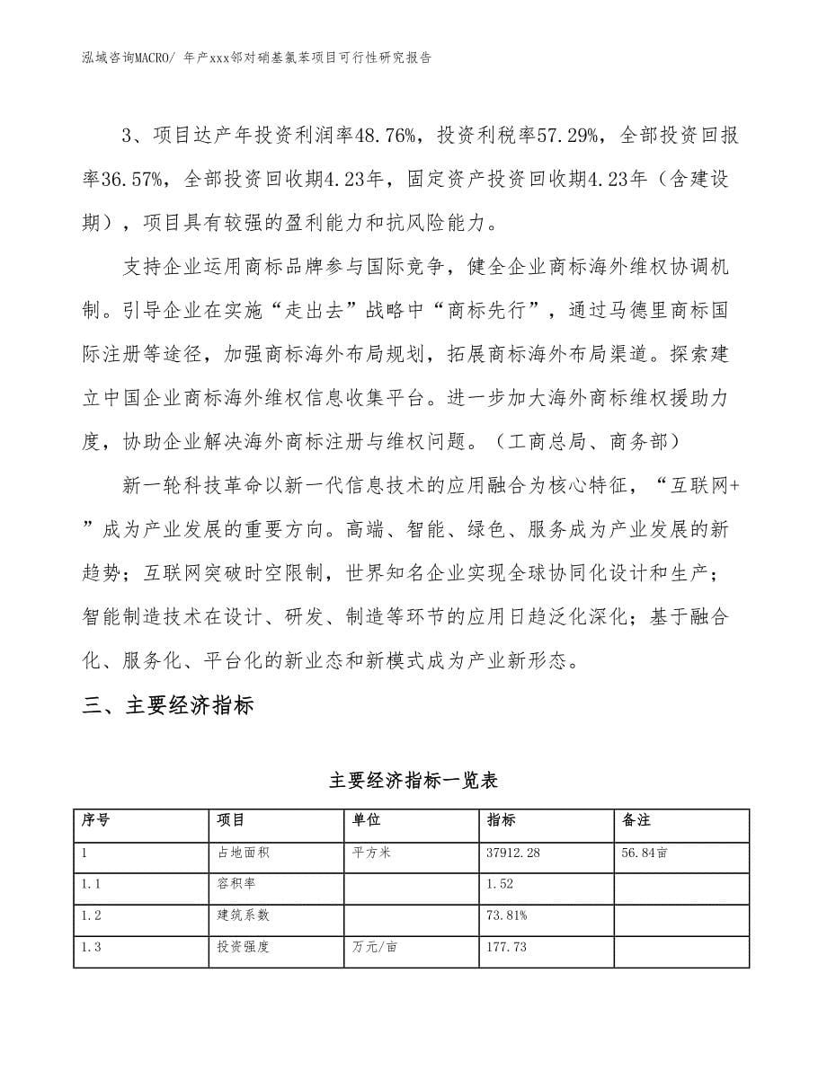 年产xxx邻对硝基氯苯项目可行性研究报告_第5页