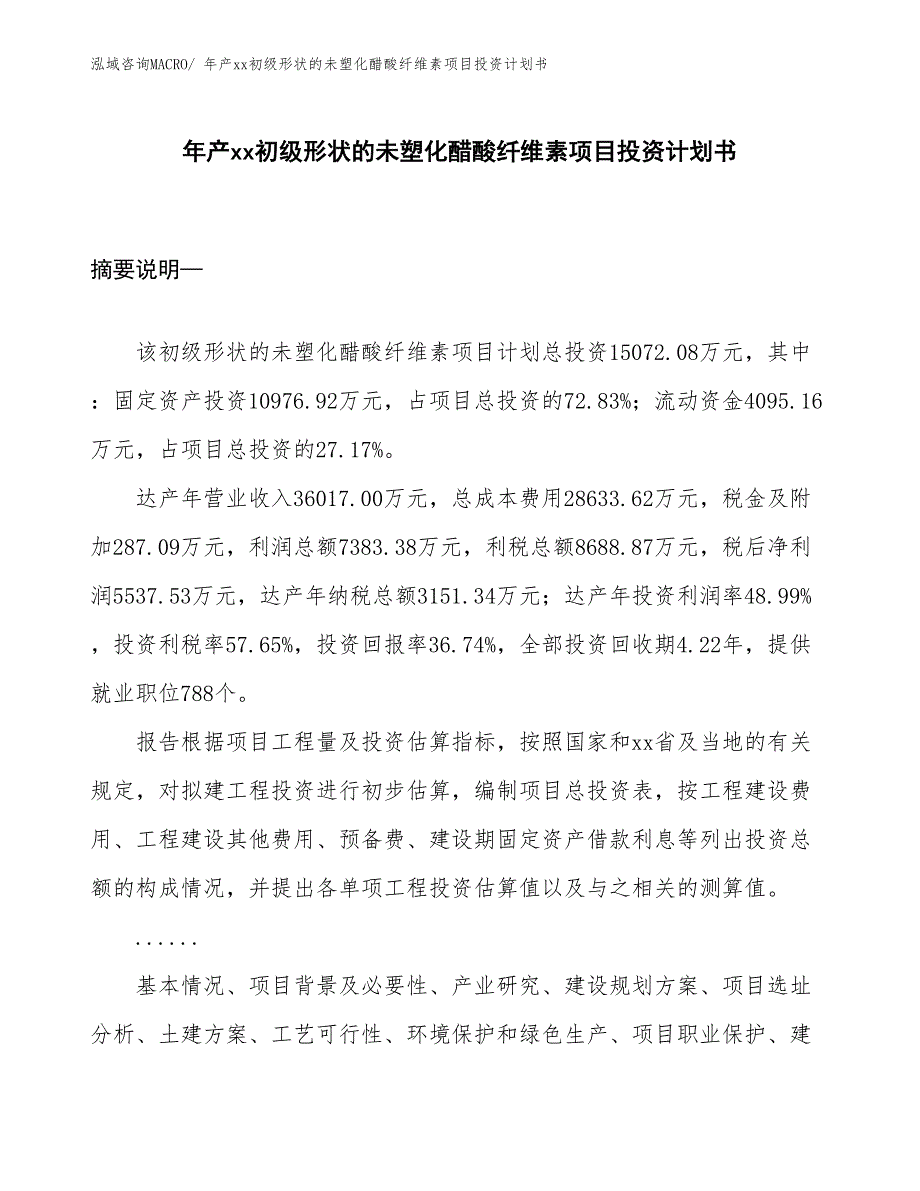 年产xx初级形状的未塑化醋酸纤维素项目投资计划书_第1页