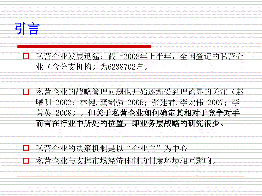 私营企业主可观察经历与企业战略导向：制度环境的调节作用_第3页