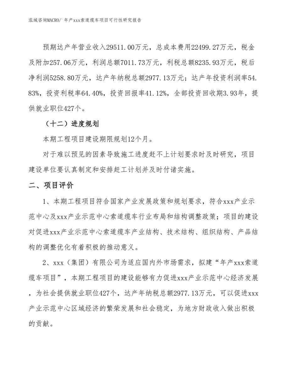 年产xxx索道缆车项目可行性研究报告_第4页