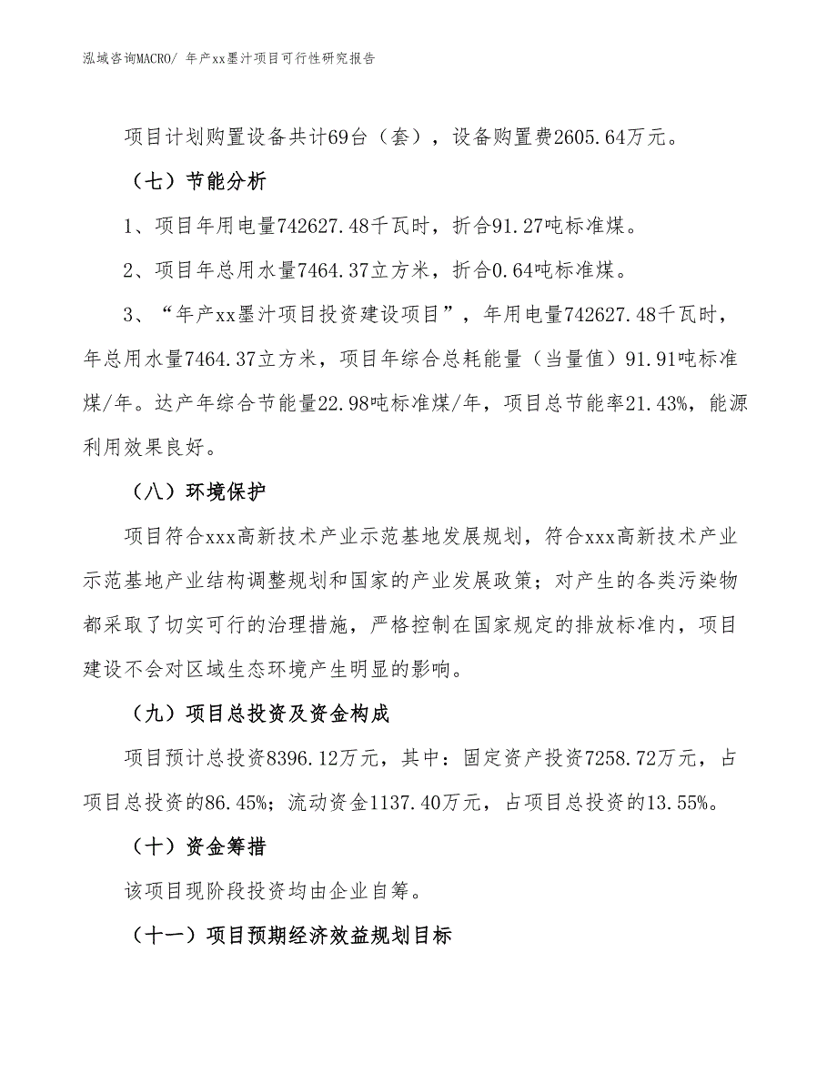 年产xx墨汁项目可行性研究报告_第3页