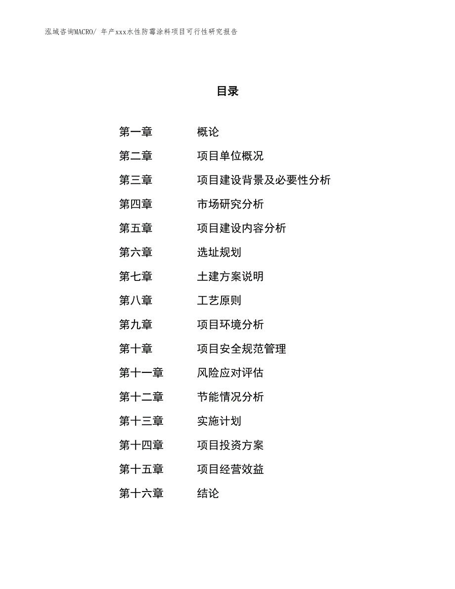 年产xxx水性防霉涂料项目可行性研究报告_第1页