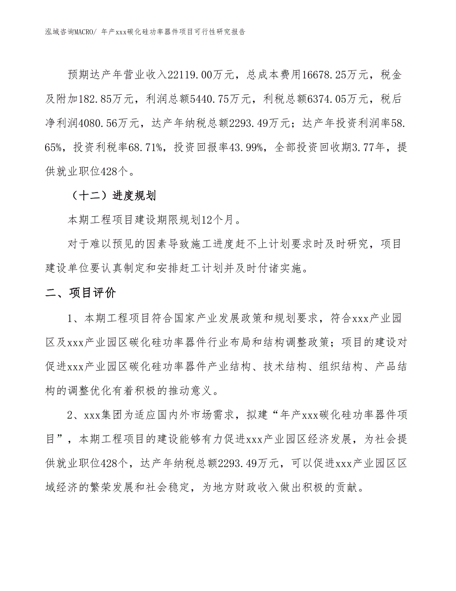 年产xxx碳化硅功率器件项目可行性研究报告_第4页