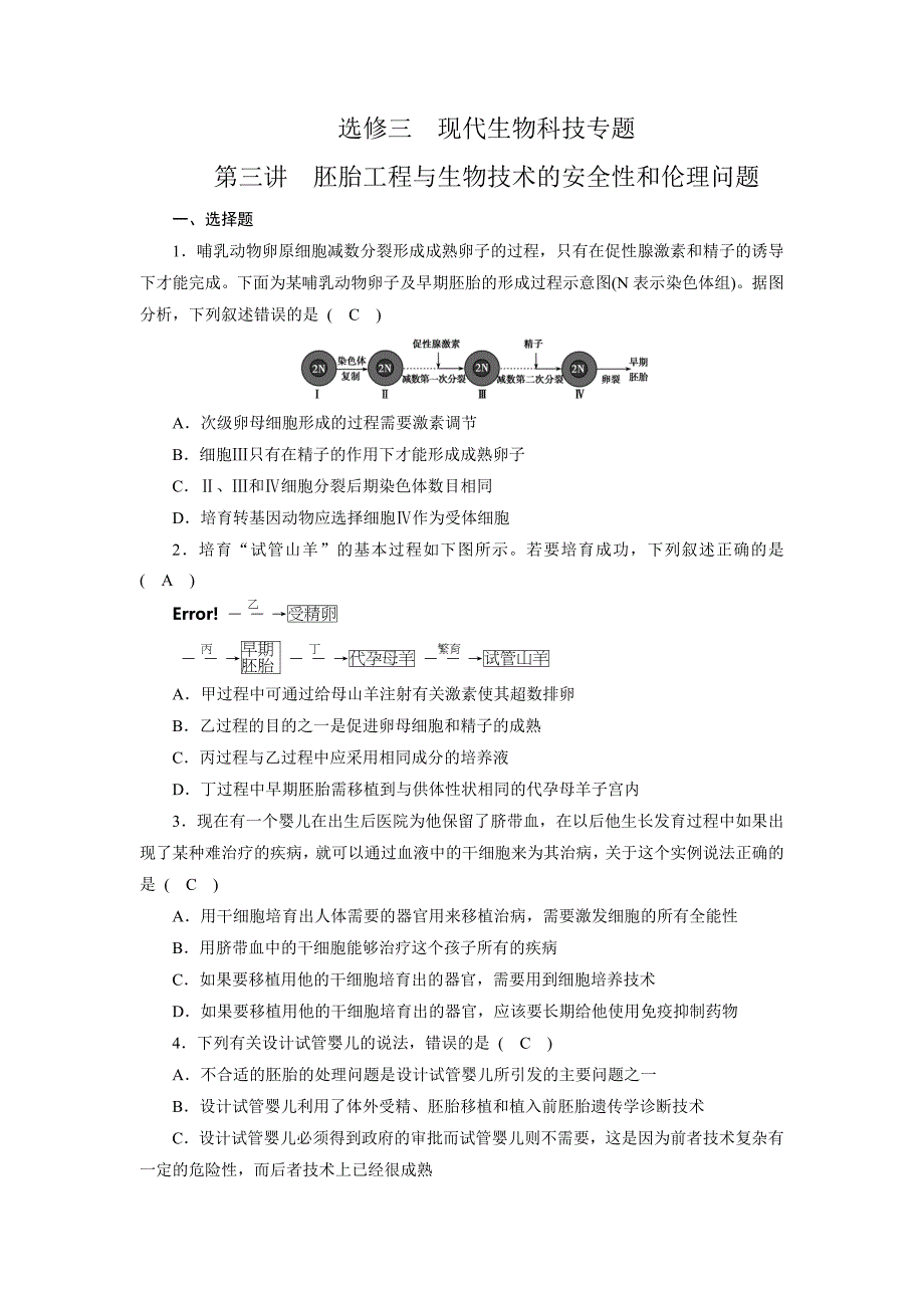 2019年高考生物一轮复习同步测试题 选修3第3讲胚胎工程与生物技术的安全性和伦理问题_第1页