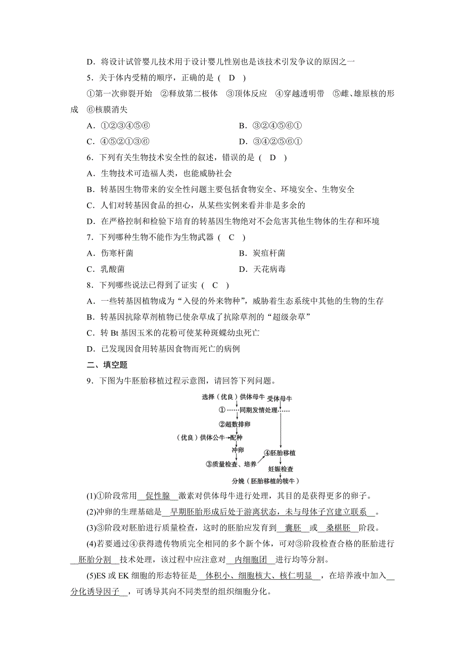 2019年高考生物一轮复习同步测试题 选修3第3讲胚胎工程与生物技术的安全性和伦理问题_第2页