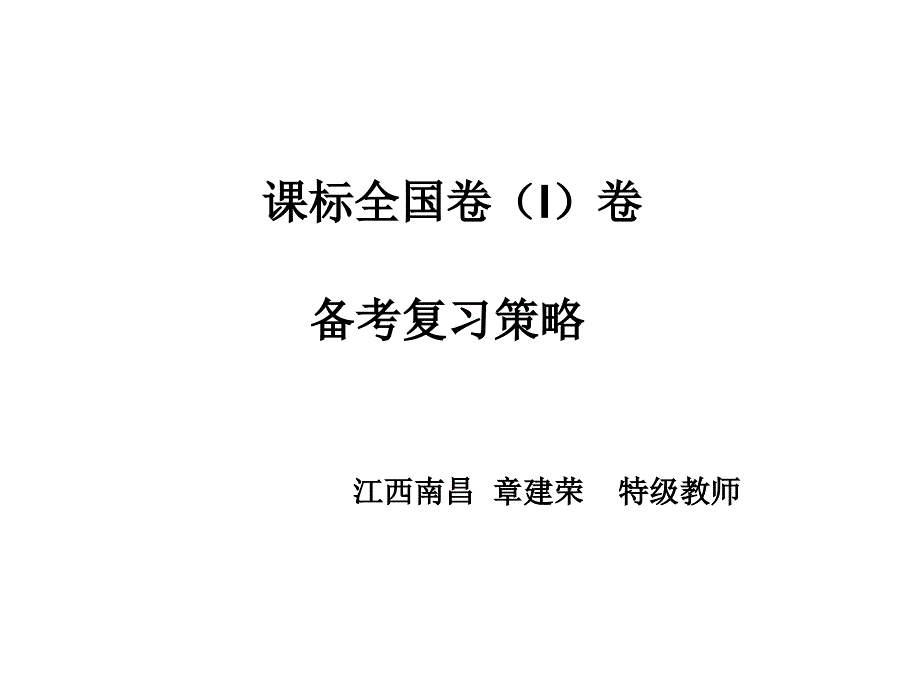 高考数学研讨会：新课标全国1卷备考复习策略共59张_第1页