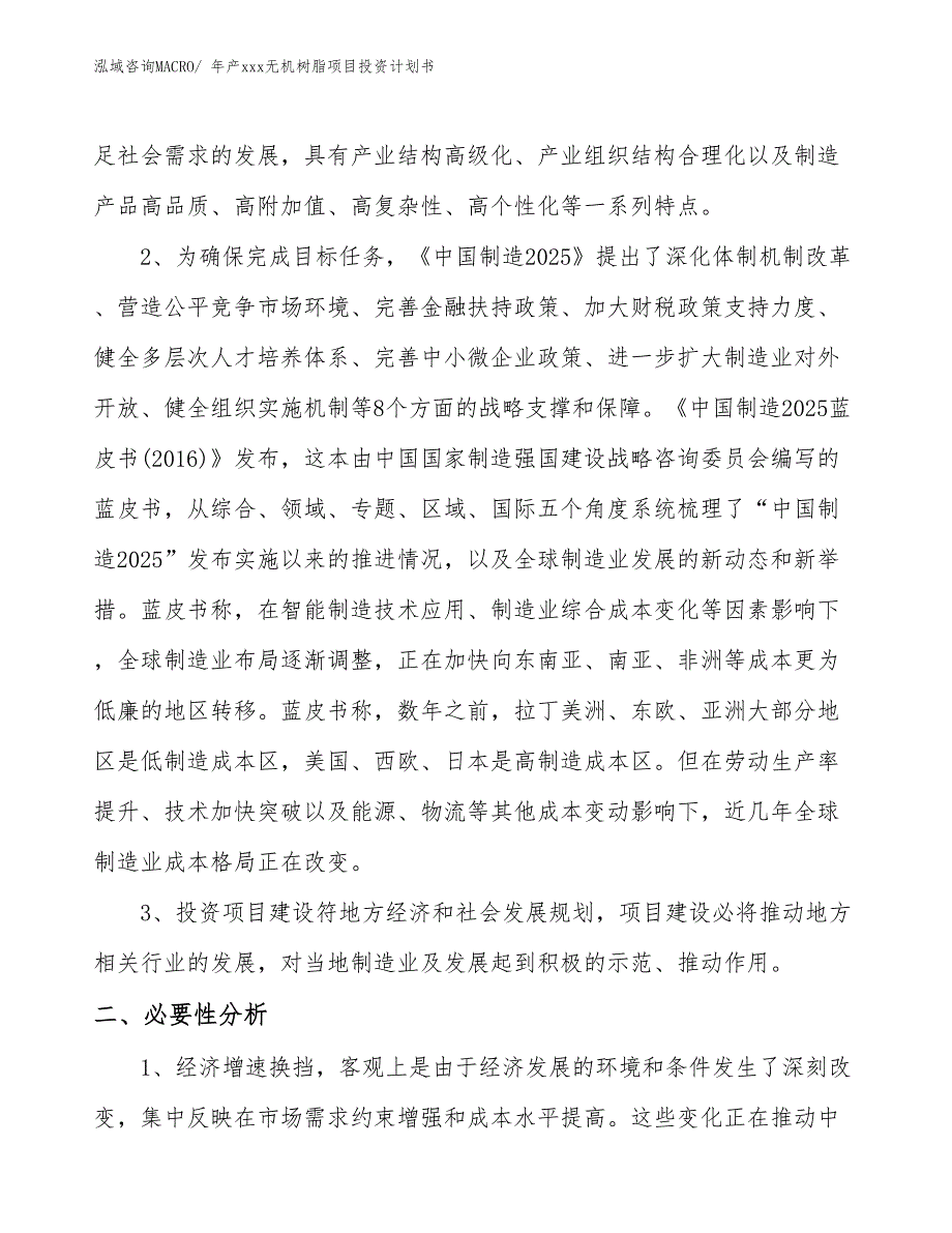 年产xxx无机树脂项目投资计划书_第4页