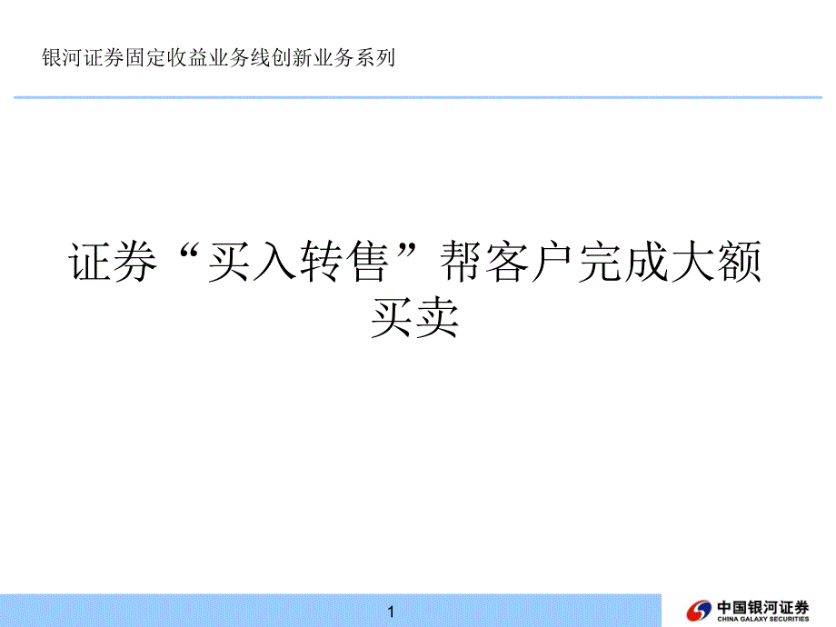 证 券公司“买入转售”帮客户完成大额买卖_第1页
