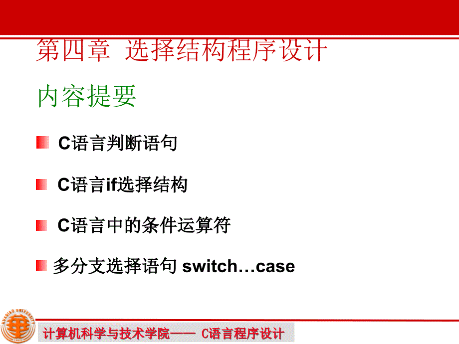 高级语言程序设计c--选择结构程序设计_第2页