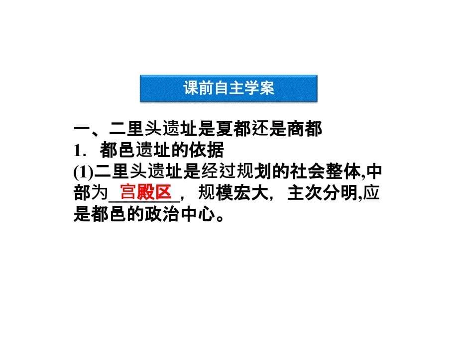 高中历史人教版选修五课件：第四单元《二里头文化的探索》第_第5页