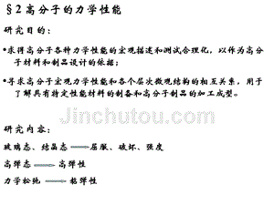 高分子科学基础-高分子材料力学性能