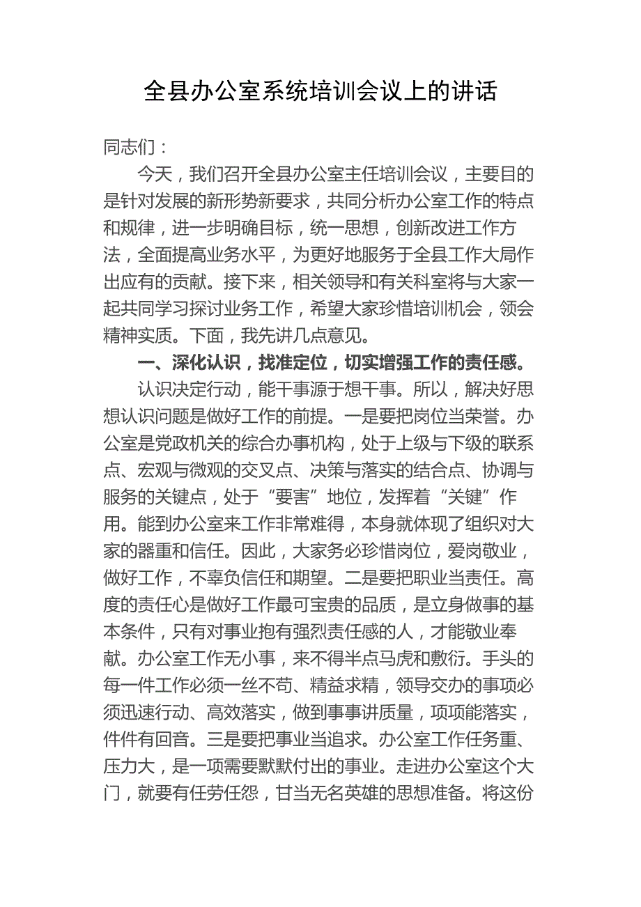 在全县办公室系统培训会议上的讲话_第1页