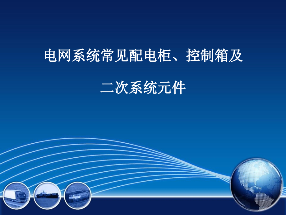 电网系统常见配电柜控制箱及二次系统元_第1页