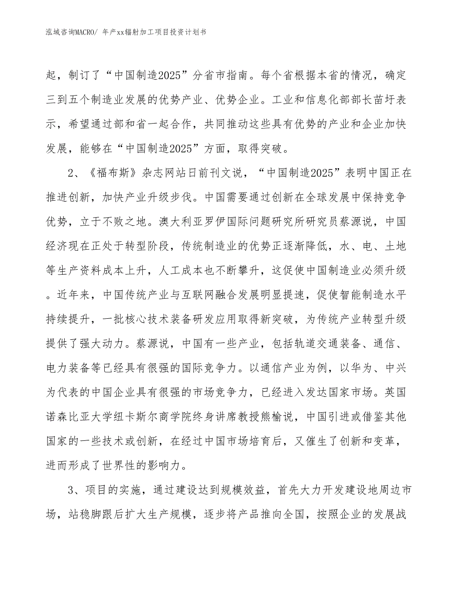 年产xx辐射加工项目投资计划书_第4页