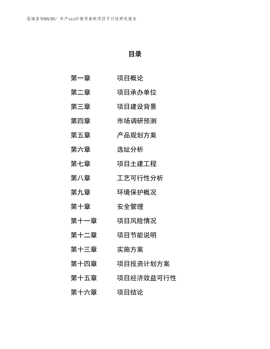 年产xxx纤维用染料项目可行性研究报告_第1页