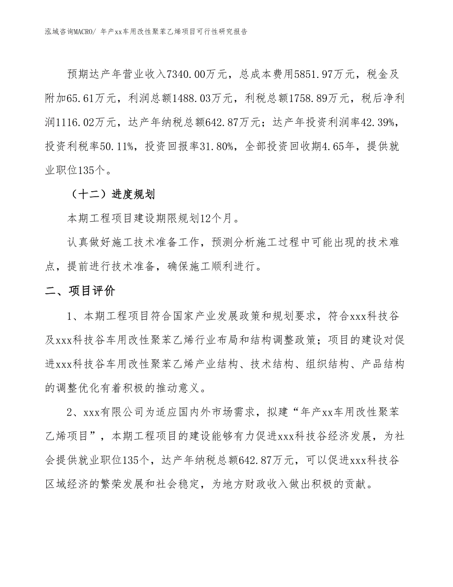 年产xx车用改性聚苯乙烯项目可行性研究报告_第4页