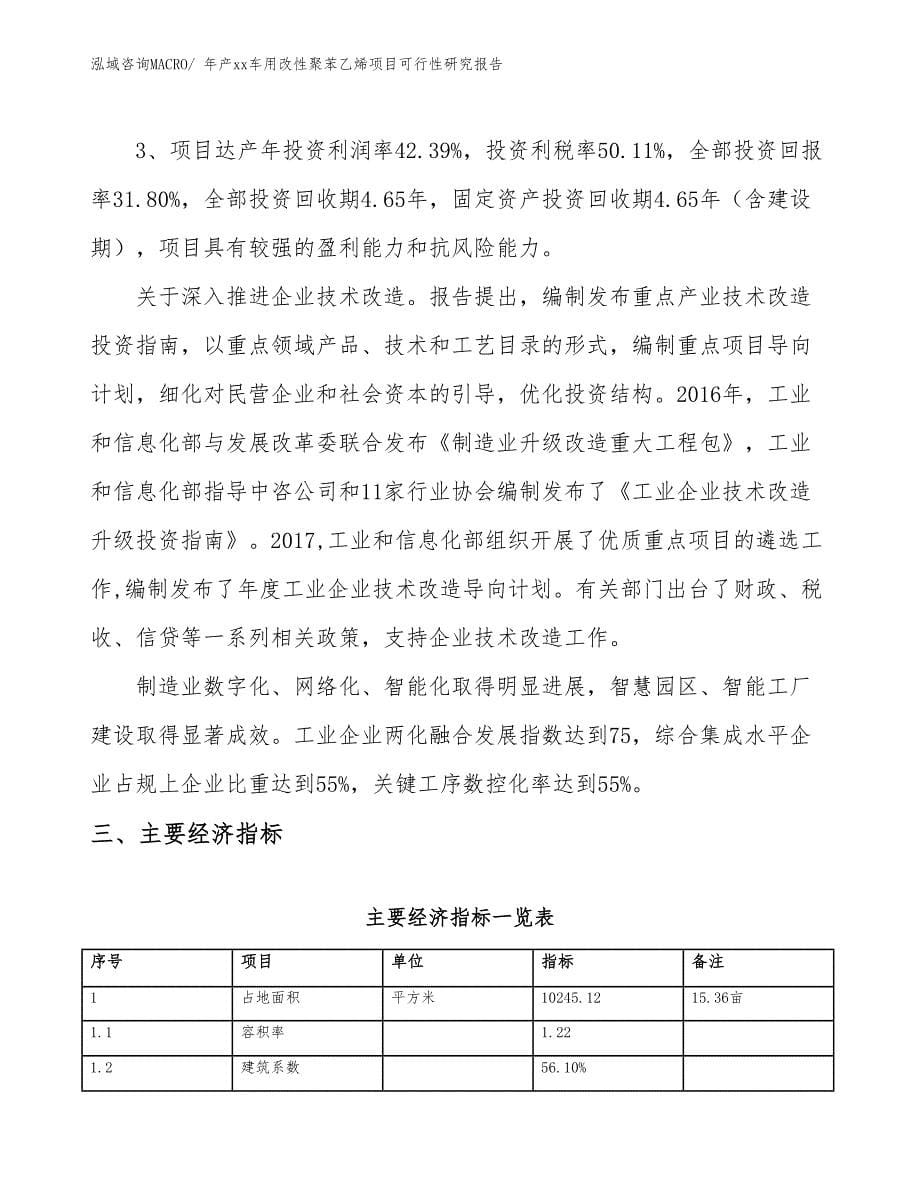 年产xx车用改性聚苯乙烯项目可行性研究报告_第5页