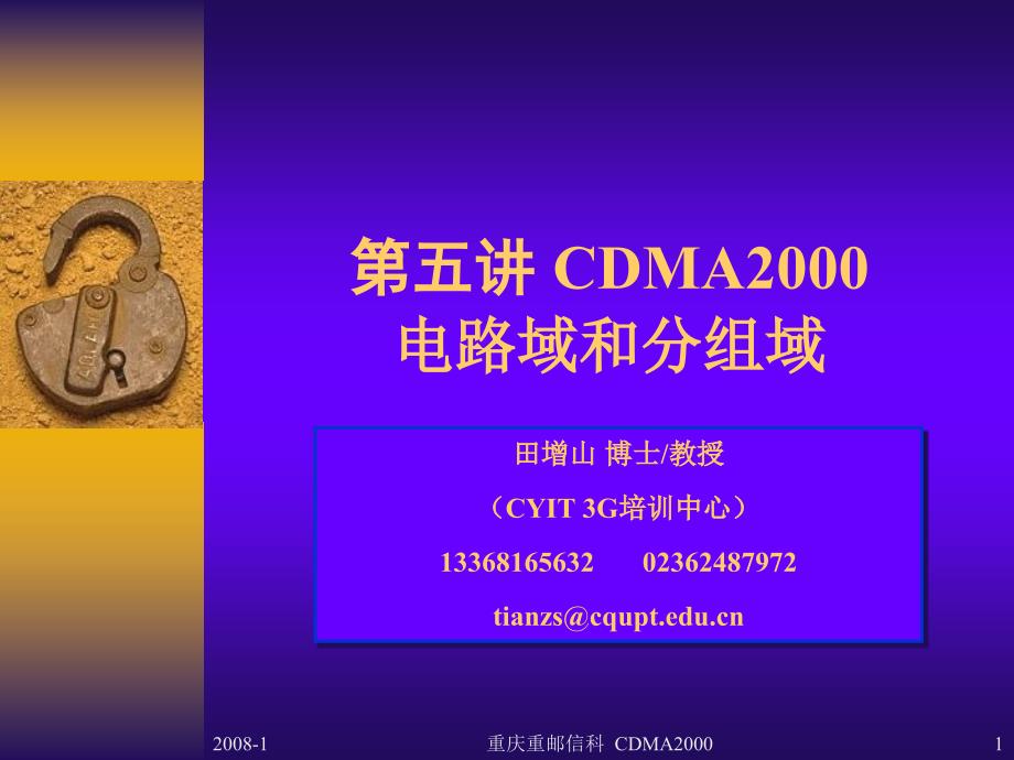 重邮信科版第二部分第五讲cdma2000电路域和分组域_第1页