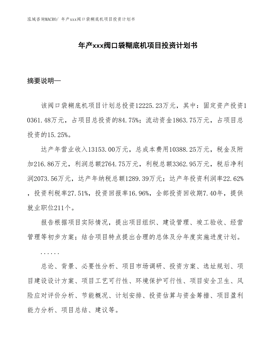 年产xxx阀口袋糊底机项目投资计划书_第1页