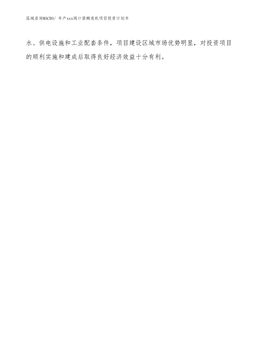 年产xxx阀口袋糊底机项目投资计划书_第4页