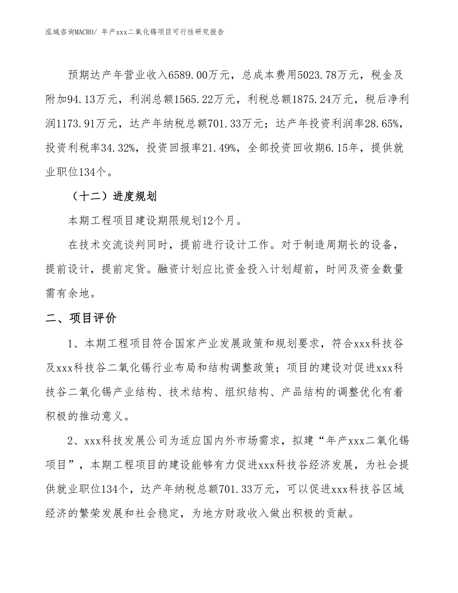 年产xxx二氧化锡项目可行性研究报告_第4页