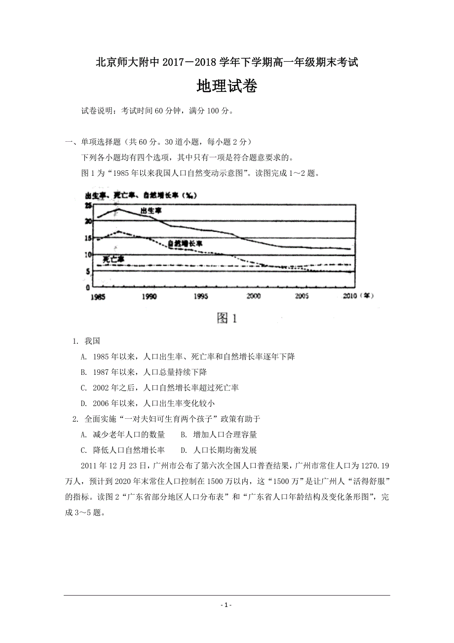 北京师大附中2017-2018学年高一下学期期末考试地理---精校Word版含答案_第1页