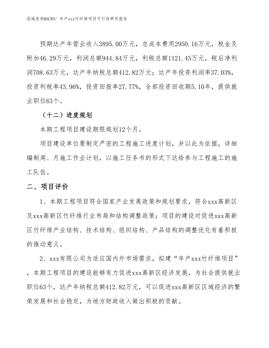 年产xxx竹纤维项目可行性研究报告_第4页