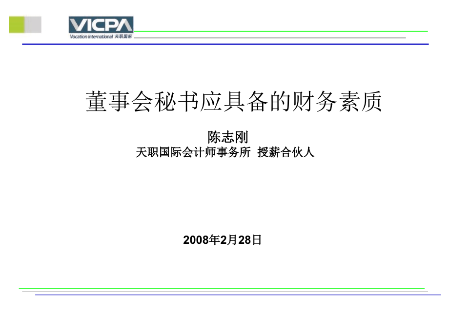 财务管理--董事会秘书应具备的财务素质(_第1页