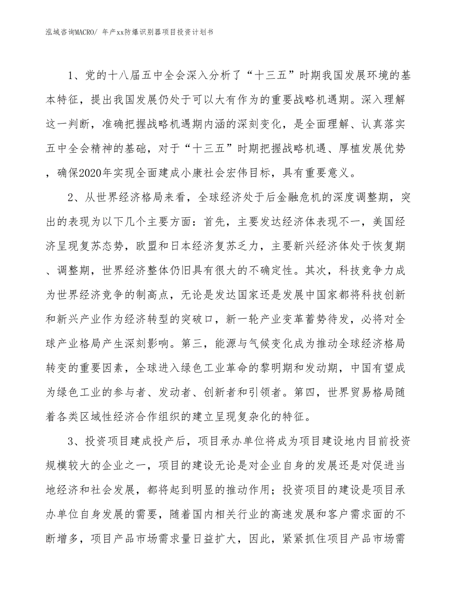 年产xx防爆识别器项目投资计划书_第4页