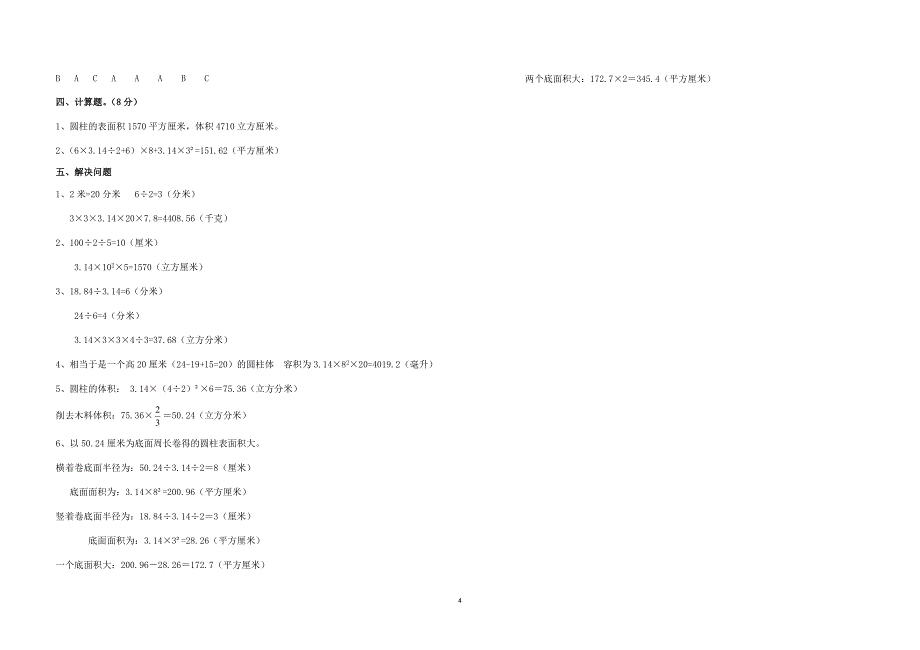 人教版六年级数学下学期第三单元测试卷及答案_第4页