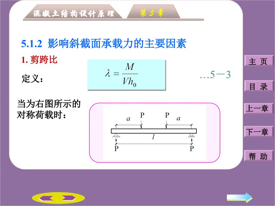 混凝土结构设计原理第五章：钢筋溷凝土受弯构件斜截面承载力计算_第4页