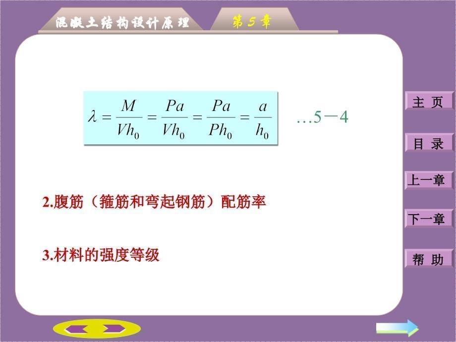 混凝土结构设计原理第五章：钢筋溷凝土受弯构件斜截面承载力计算_第5页