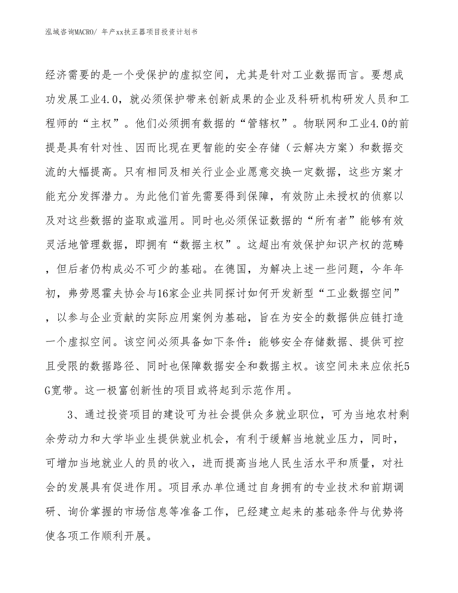 年产xx扶正器项目投资计划书_第4页