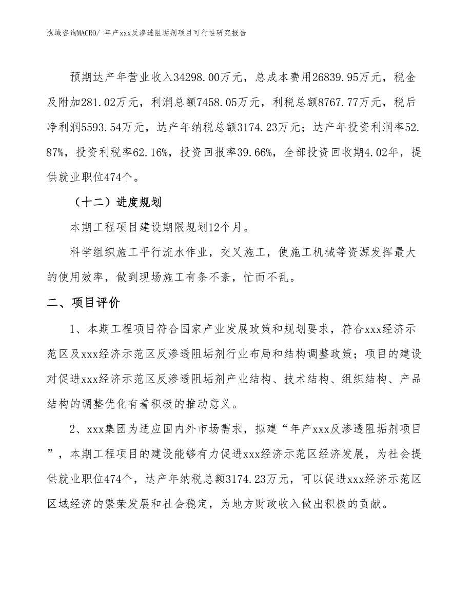 年产xxx反渗透阻垢剂项目可行性研究报告_第4页