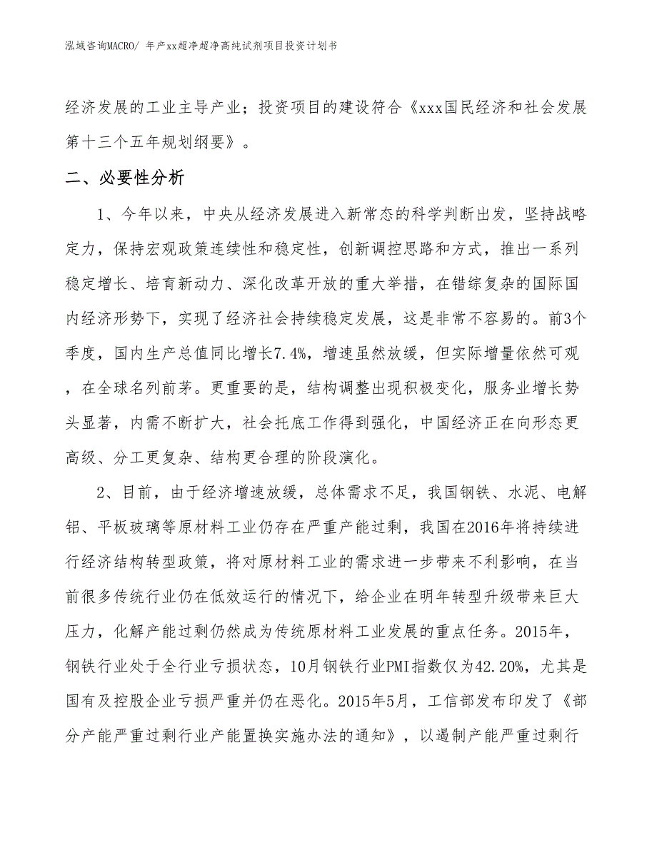 年产xx超净超净高纯试剂项目投资计划书_第4页