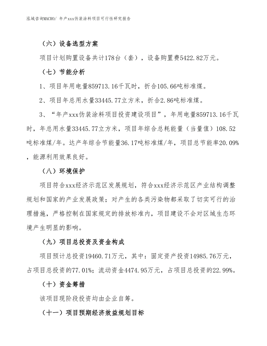 年产xxx伪装涂料项目可行性研究报告_第3页