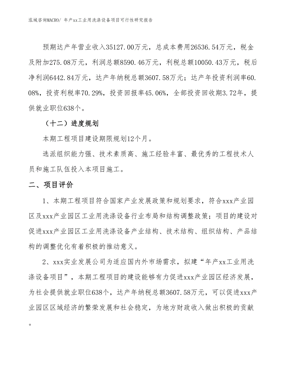 年产xx工业用洗涤设备项目可行性研究报告_第4页