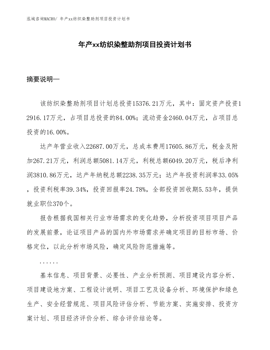 年产xx纺织染整助剂项目投资计划书_第1页