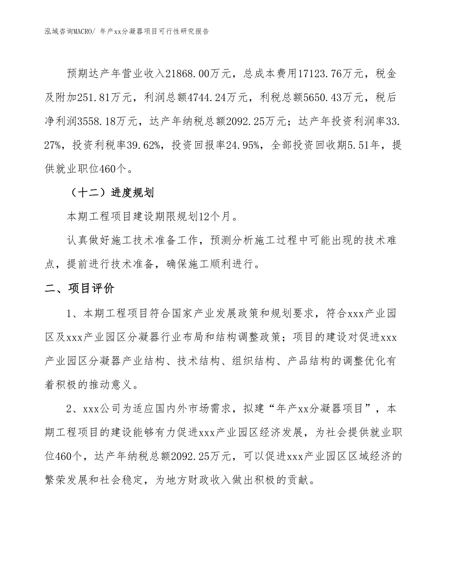 年产xx分凝器项目可行性研究报告_第4页