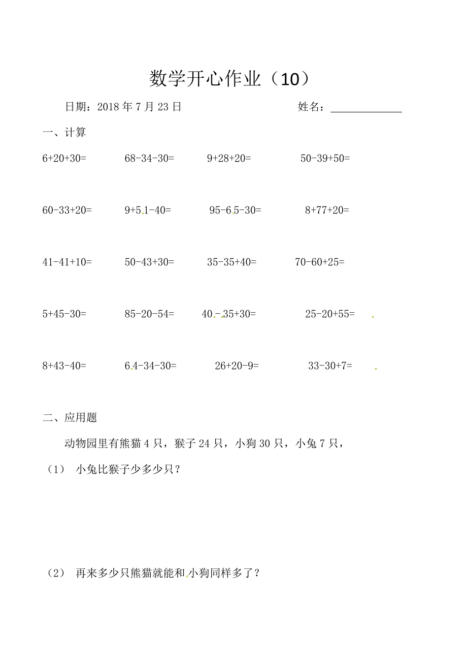 一年级下册数学-暑假作业-开心作业10-（人教版）_第1页