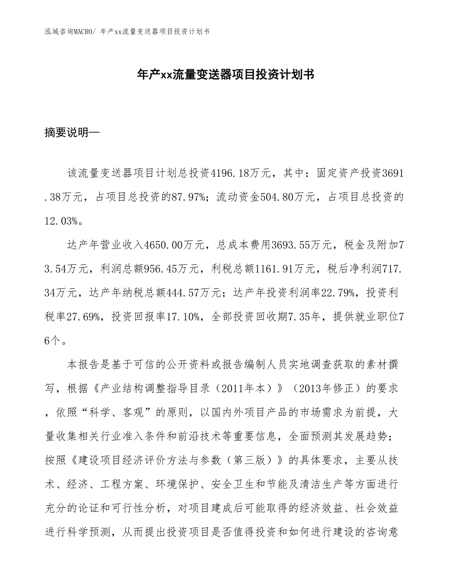 年产xx流量变送器项目投资计划书_第1页