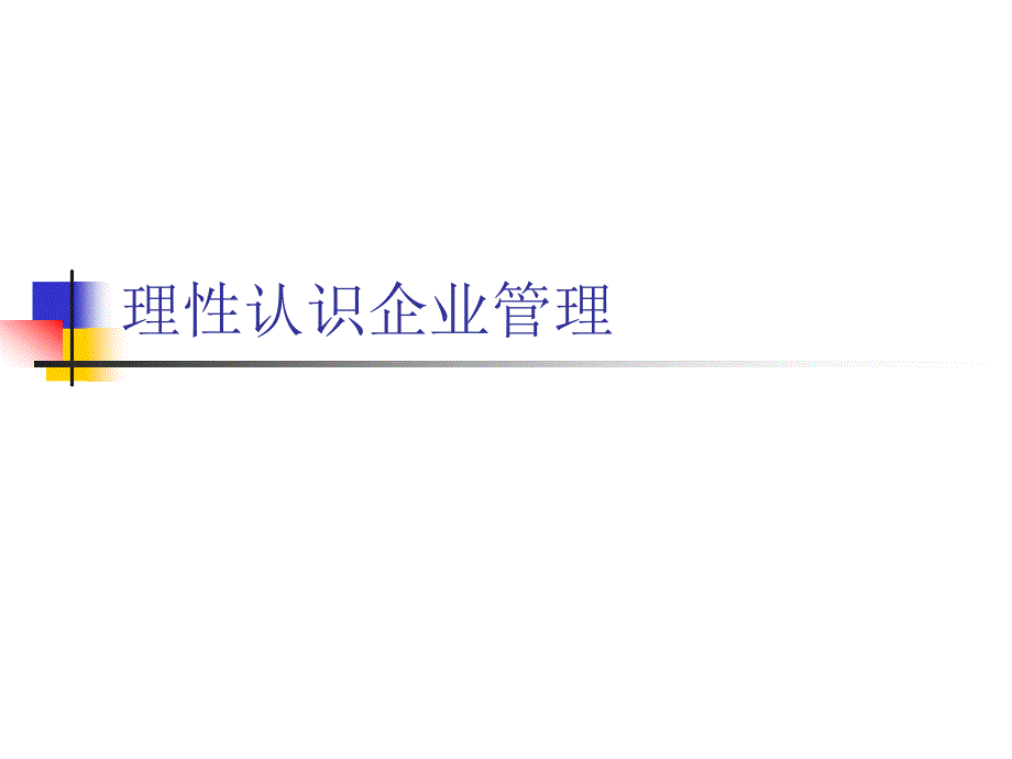 经典实用有价值企业管理培训课件：理性认识企业管理_第1页