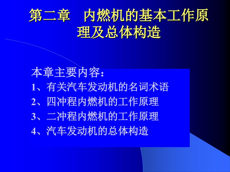 陈家瑞汽车构造课件内燃机的基本工作原_第1页