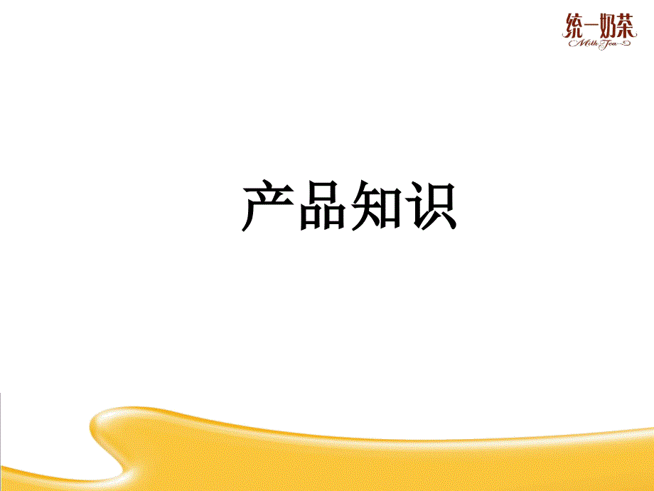 阿萨姆奶茶产品特点1_第1页