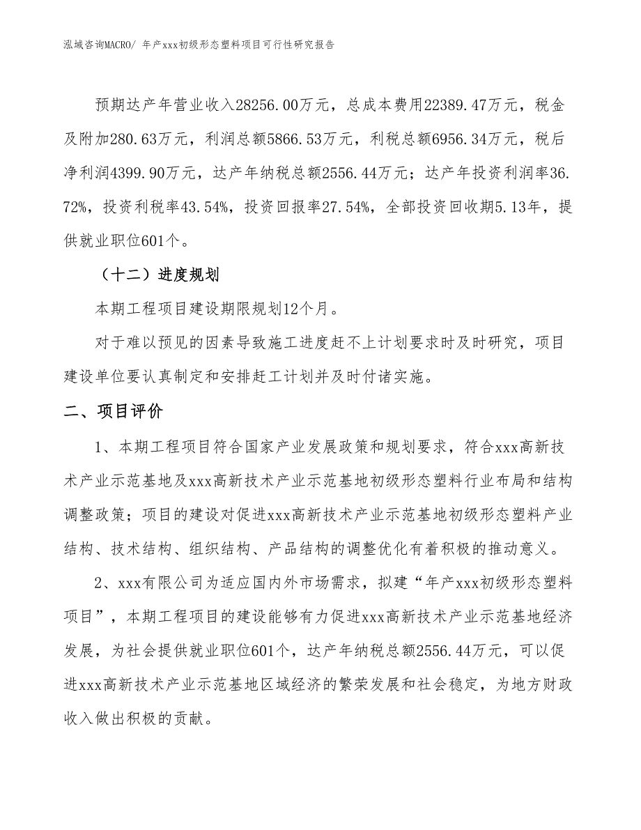 年产xxx初级形态塑料项目可行性研究报告_第4页