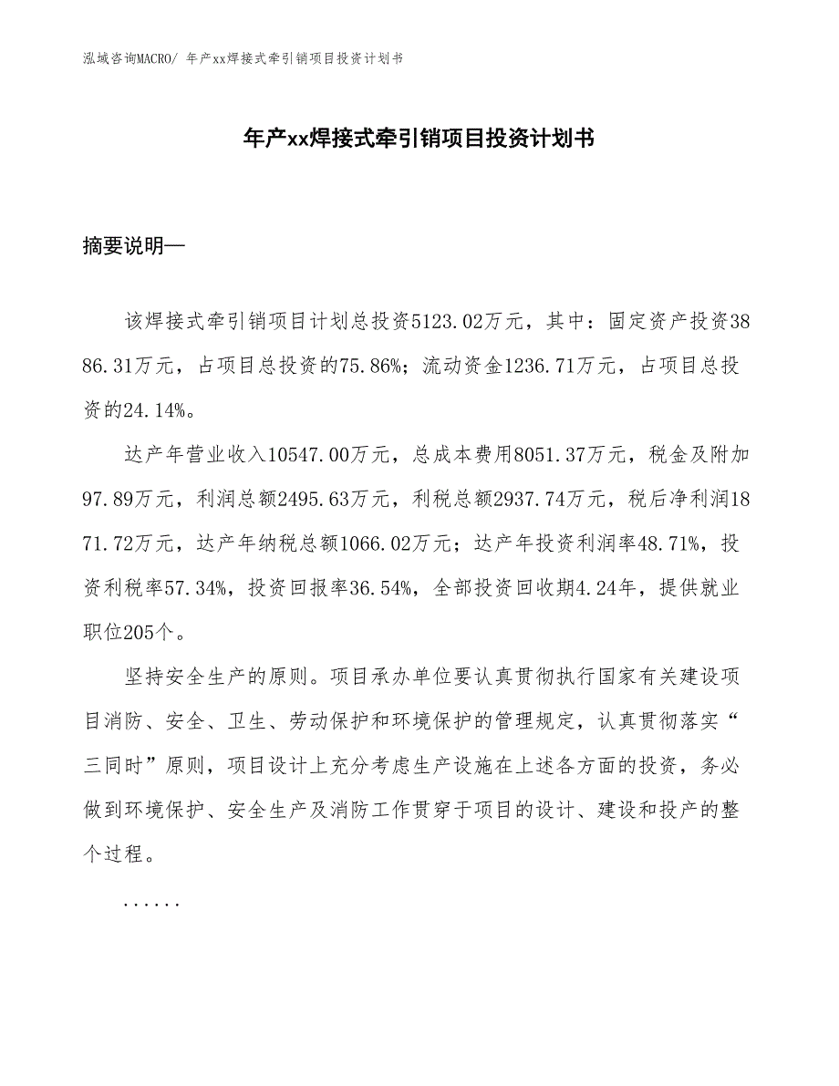 年产xx焊接式牵引销项目投资计划书_第1页