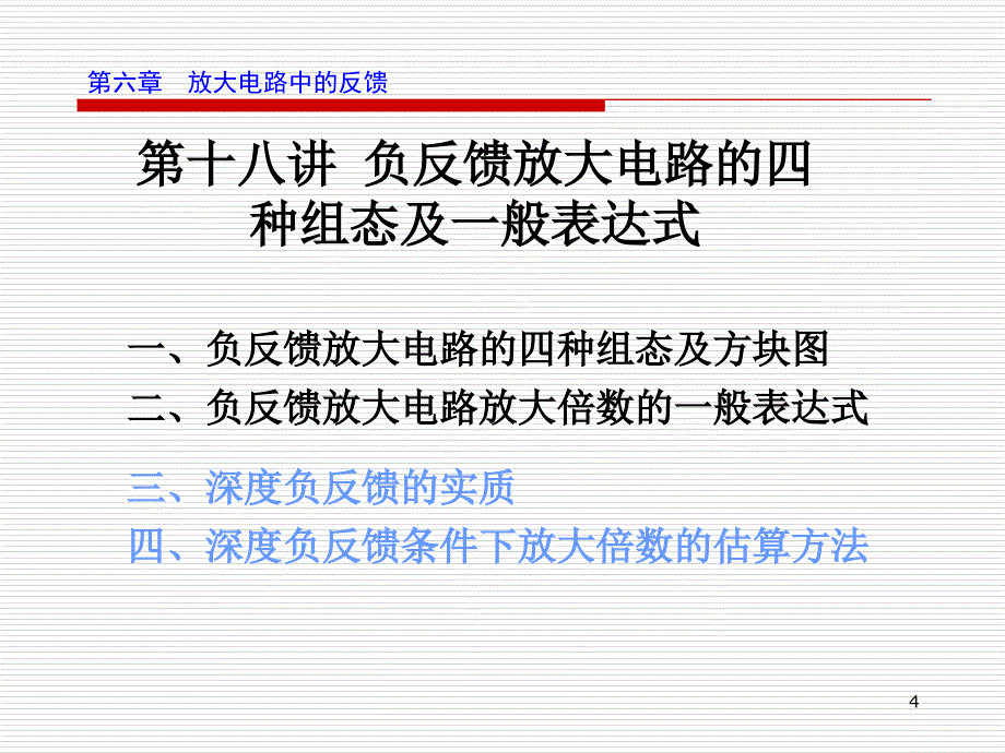 负反馈放大电路的四种组态及方框图表_第4页