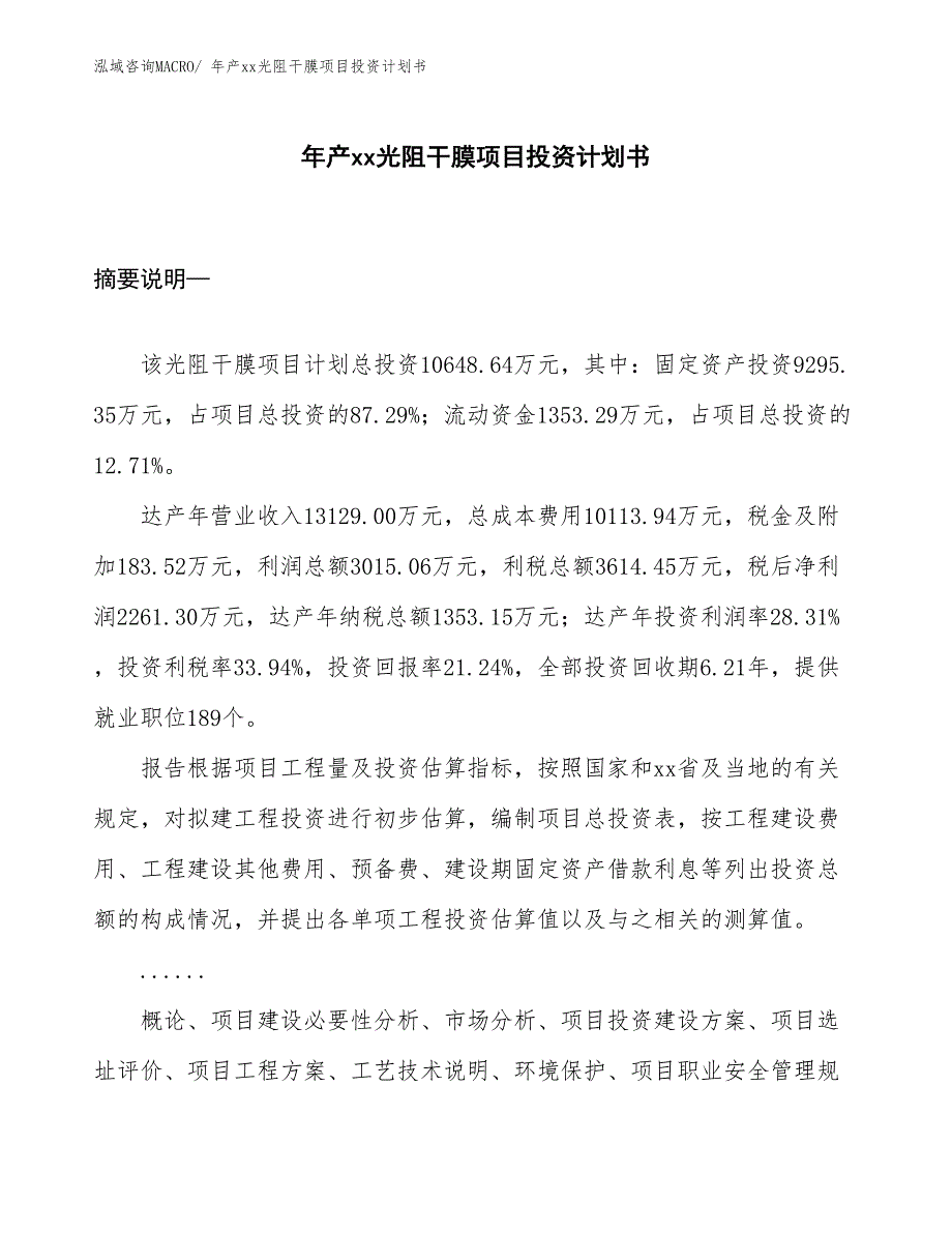 年产xx光阻干膜项目投资计划书_第1页