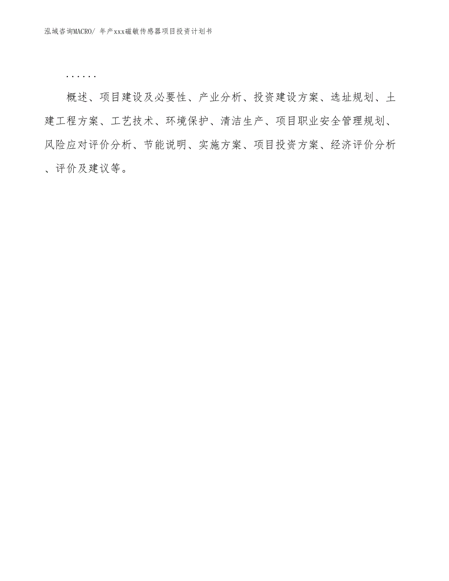 年产xxx磁敏传感器项目投资计划书_第2页